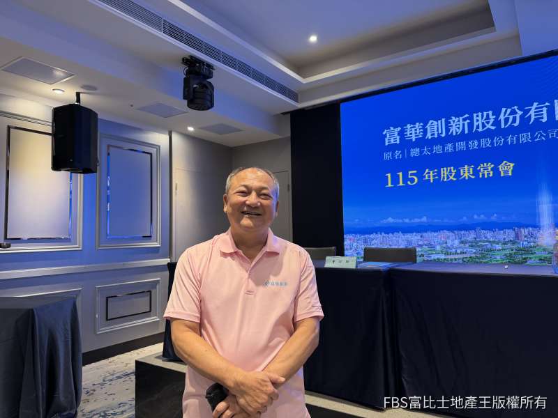 富華創新115年股東會／創立以來最低配息　董座吳錫坤：跨足養生村、鐵板燒、醫美診所多角布局