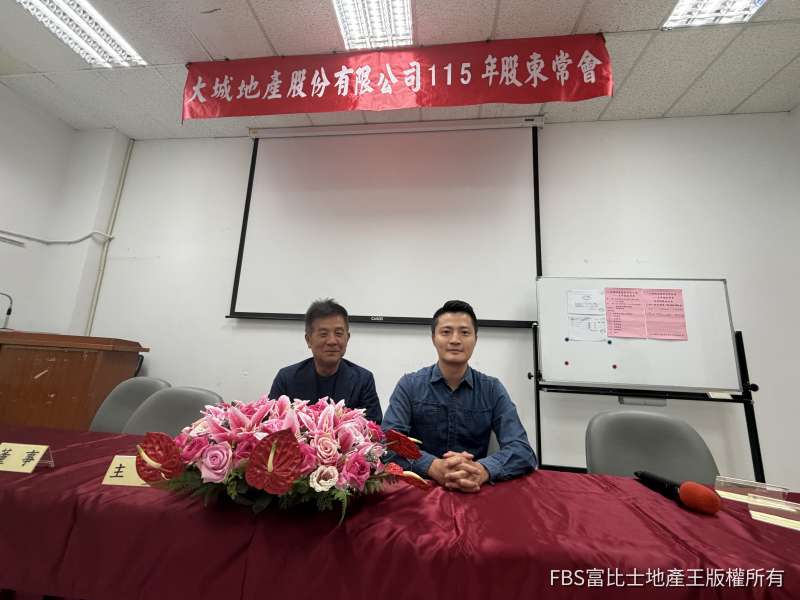 大城地產115年股東會／每股配發現金股利2元