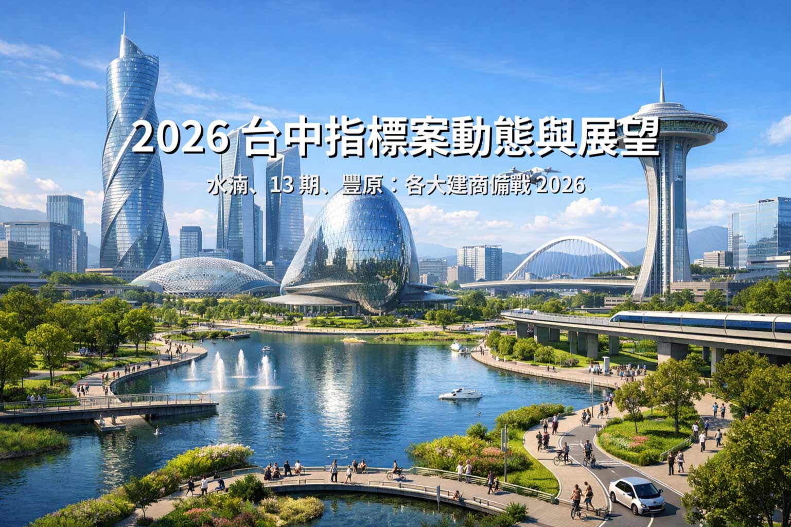 2026 台中指標案動態與展望：水湳、13 期、豐原建商佈局示意