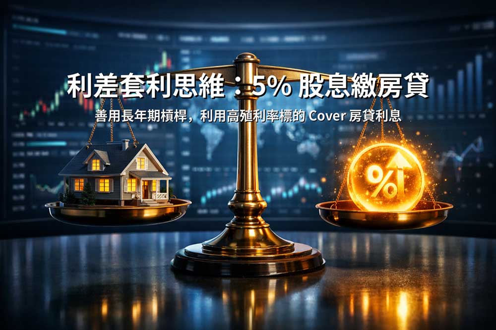 戰區三：配息繳房貸思維